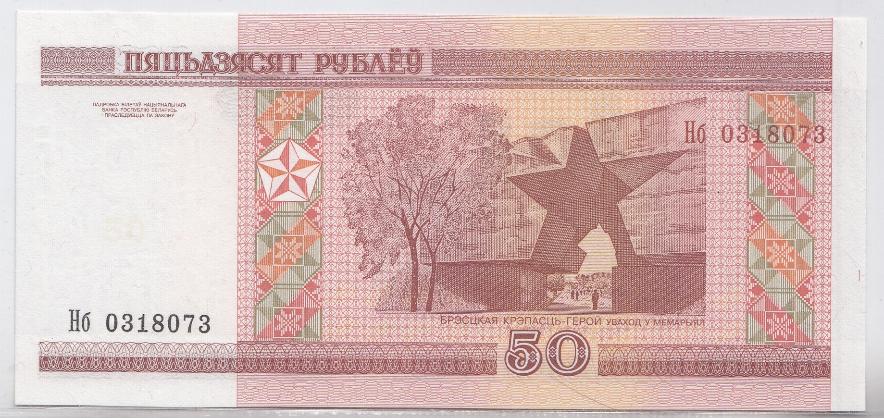 Банкнота 50 руб. Республика Беларусь 2000 год. 