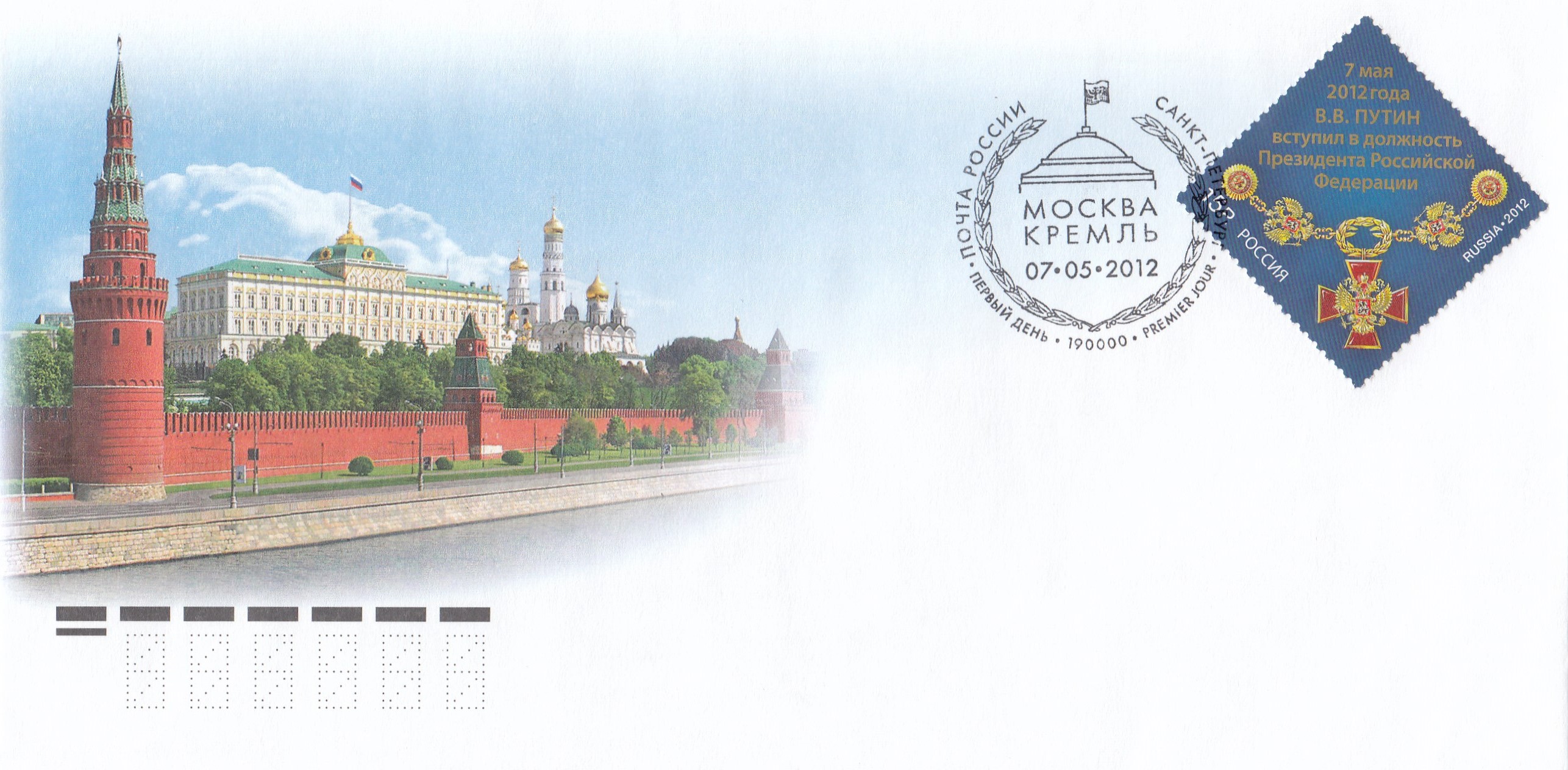 КПД 1585 Россия 2012 год. 7 мая 2012 года В.В. Путин вступил в должность Президента Российской Федерации. Гашение Санкт-Петербург.