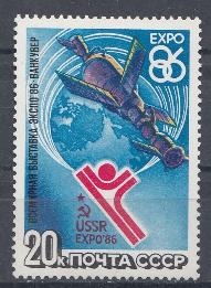 5641 СССР 1986 год. Всемирная выставка "Экспо-86" Ванкувер. Канада. Эмблема, орбитальный комплекс.