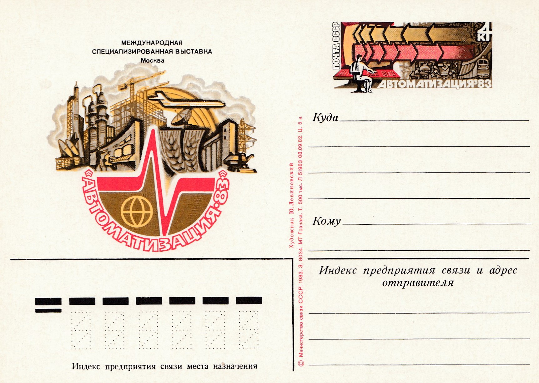 116. Почтовая карточка ОМ СССР 1983 год.  Выставка "Автоматизация-83". 