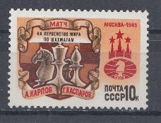 5598 СССР 1985 год. Матч на первенство мира по шахматам. Москва-85. 