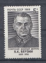 6060 СССР 1989 год. 100 лет со дня рождения Я.К. Берзина (1889- 1938),военного деятеля.