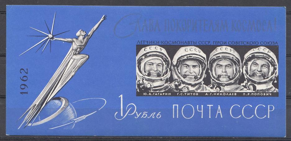 1962 год  Блок № 33  Б/З . СССР . Слава покорителям космоса!   