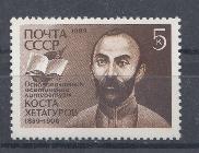 6045 СССР 1989 год. 130 лет со дня рождения К.Л. Хетагурова (1859- 1906), основоположник осетинской литературы.