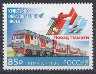 3407 Россия 2025 год. Совместный выпуск Российской Федерации и Республики Беларусь. Культурно -образовательный  проект "Поезд Памяти"