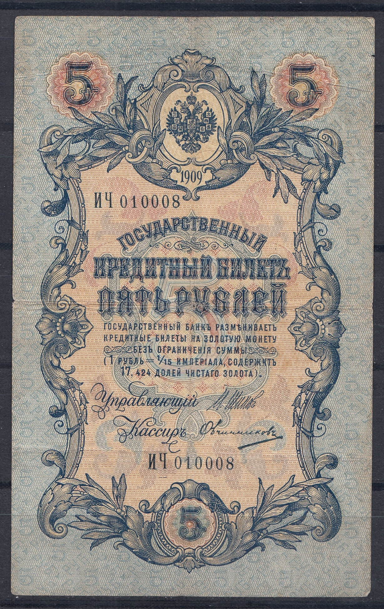 5 рублей Царское правительство выпуск 1914- 1917 год.  ИЧ 010008 Упр. Шипов. Кассир Овчинников.