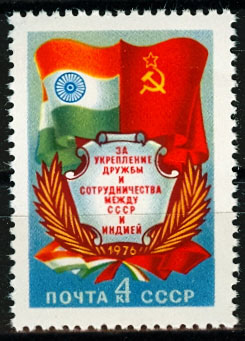 4563. СССР 1976 год. За укрепление дружбы и сотрудничества между СССР и Индией
