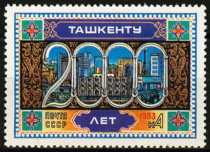 5306. 1983 год СССР. 2000 лет Ташкенту