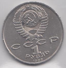 1 рубль, 1990 год. 500 лет со дня рождения Франциска Скорины.