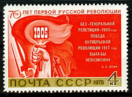 4463. СССР 1975 год. 70 лет первой русской революции