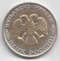 50 рублей 1992 год Россия. ММД. Регулярный чекан.