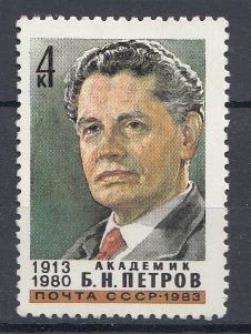 5304 СССР 1983 год. 70 лет со дня рождения академика Б.Н. Петрова (1913- 1980).