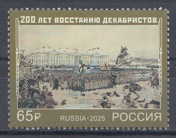3538 Россия 2025 год. 200 лет восстанию декабристов.