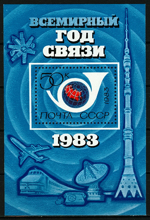 5308. СССР 1983 год. Всемирный год связи. Блок 165