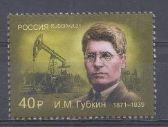 2834 Россия 2021 год. 150 лет со дня рождения И.М.Губкина (1871- 1939). Организатора геологии и нефтяной промышленности СССР. 