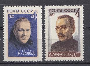 2696- 2697 СССР 1962 год. Советские писатели. А.П. Гайдар  (1904- 1941). А.С. Макаренко (1888- 1939).