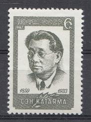 3470 СССР 1967 год. Деятель рабочего движения Японии  Сен Катаяма (1859-1933).