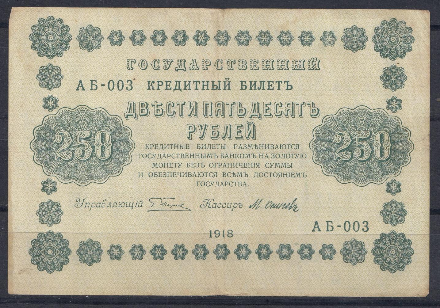 250 рублей РСФСР выпуск 1918 год. АБ- 003 Упр. Пятаков. Кассир М. Осипов.