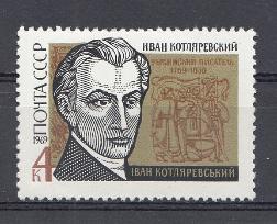 3688 СССР 1969 год. 200 лет со дня рождения И.П. Котляревского (1769-1838)