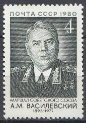 5049 СССР 1980 год. 85 лет со дня рождения Маршала Советского Союза А.М. Василевского  (1895- 1977).