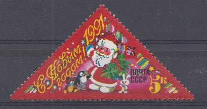 6209 СССР 1990 год. С Новым, 1991 годом! Дед Мороз. 