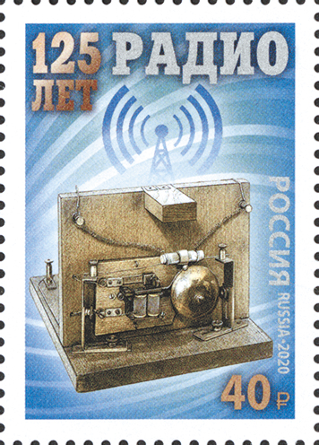2635. Россия 2020 год. 125 лет изобретению радио.