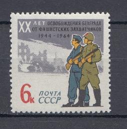 3014 СССР 1964 год. 20 лет освобождению Белграда от фашистской оккупации.