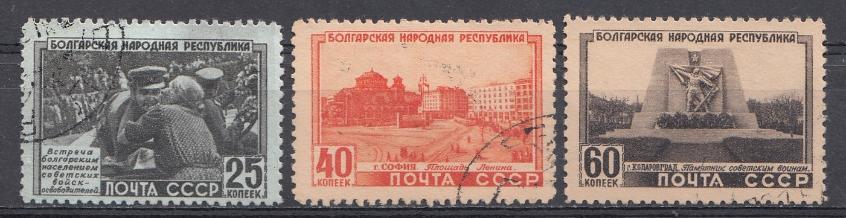 1506- 1508  СССР 1951 год. 5 лет Народной Республике Болгария.
