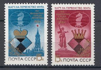 5484 -5485 СССР 1984 год. Матчи на первенство мира по шахматам. 