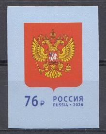 3586 Россия 2026 год. Государственный герб Российской Федерации.