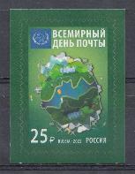 2971 Россия 2022 год. Всемирный день почты.