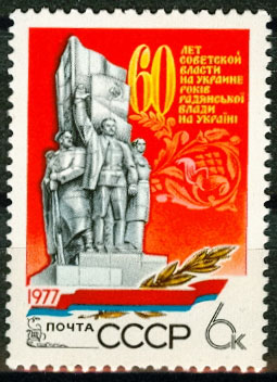 4726. СССР 1977 год. 60 лет советской власти на Украине