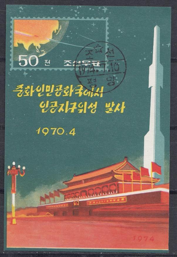 Космос. Китайский спутник ИСЗ. Чикомсат-I  КНДР 1974 год. 