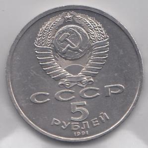 5 рублей, 1991 год. Архангельский собор. Москва.