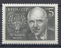 5460 СССР 1984 год.100 лет со дня рождения композитора Б.В. Асафьева (1884- 1949).
