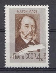2610 СССР 1962 год. 150 лет со дня рождения русского писателя И.А. Гончарова (1812- 1891).