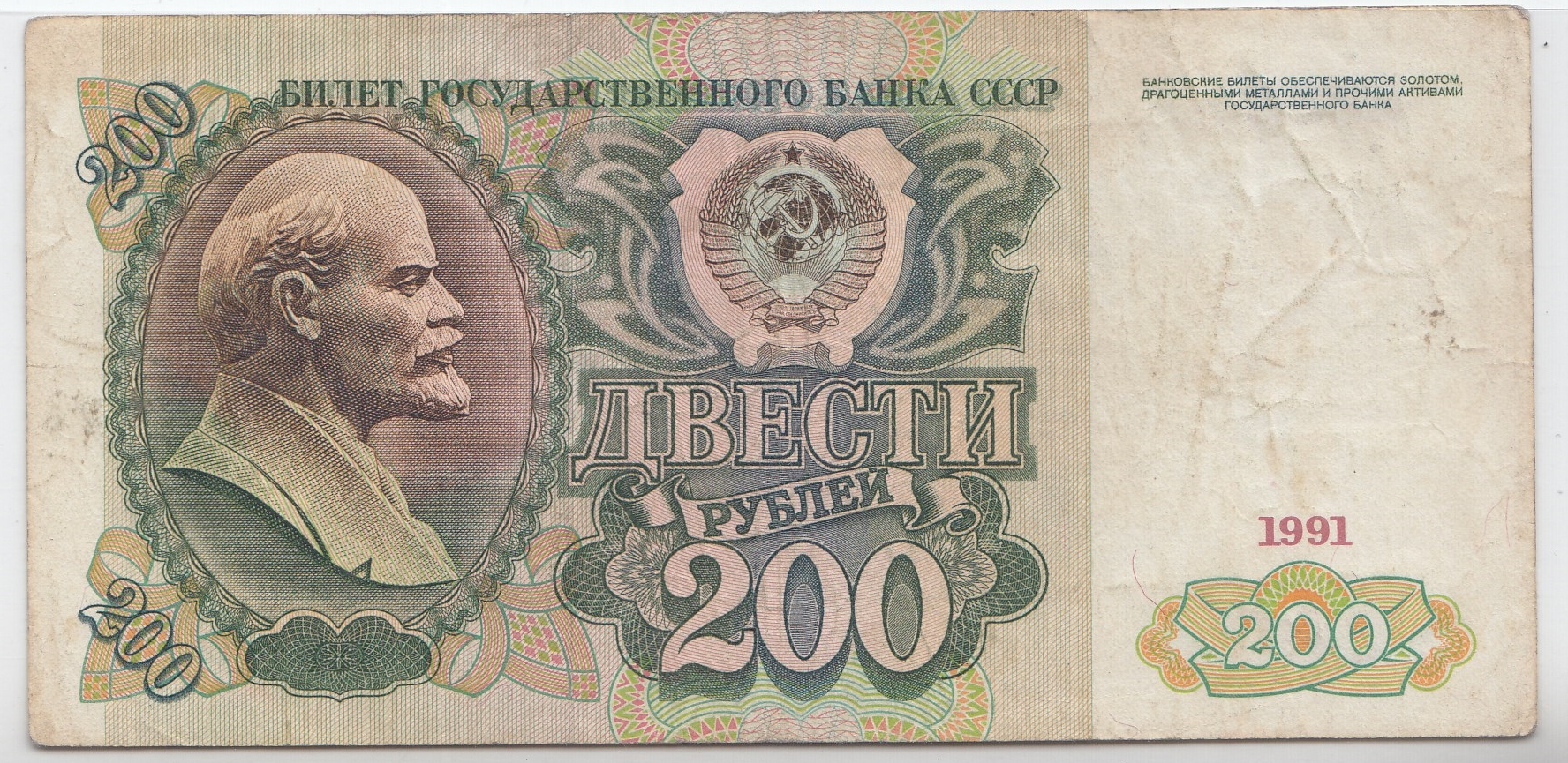 200 рублей 1991 год. Билет государственного банка СССР. В.З. Ленин В.И. 