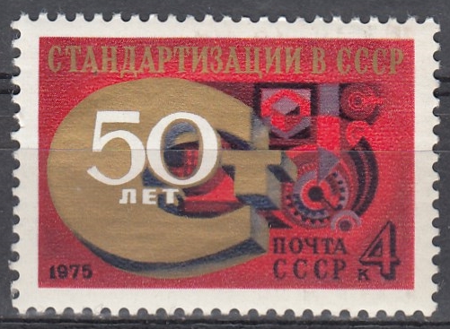 4454. СССР 1975 год. 50 лет стандартизации в СССР