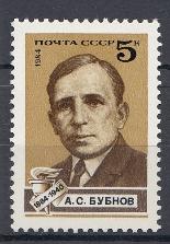 5422 СССР 1984 год. 100 лет со дня рождения советского политического деятеля А.С. Бубнова (1884- 1940).