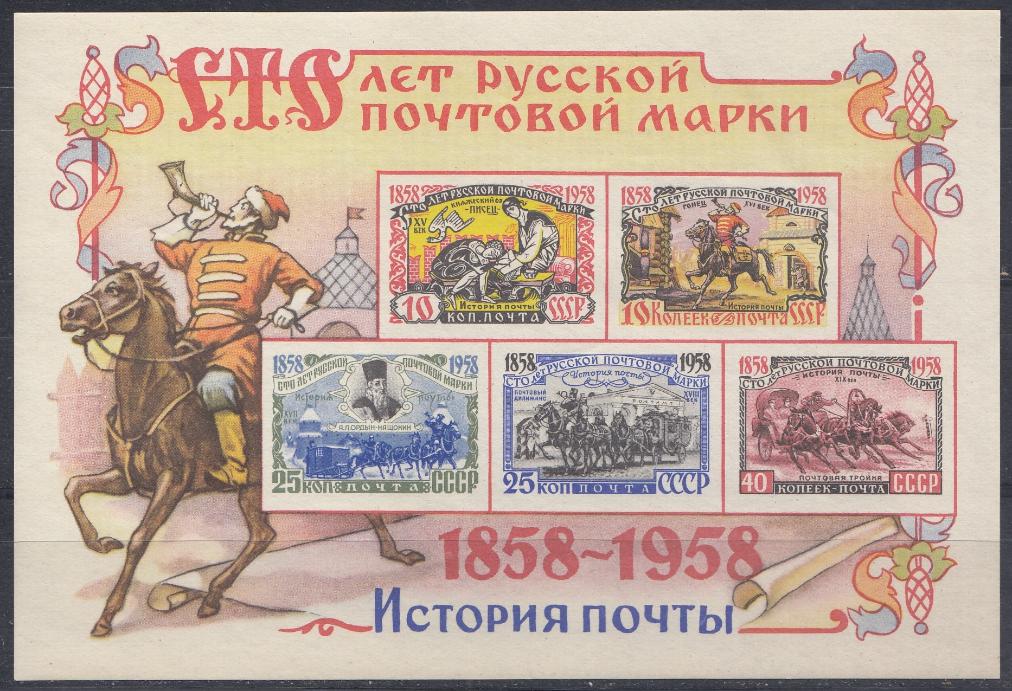 2122- 2125 Блок№ 27 СССР 1958 год. "100 лет русской почтовой марки".