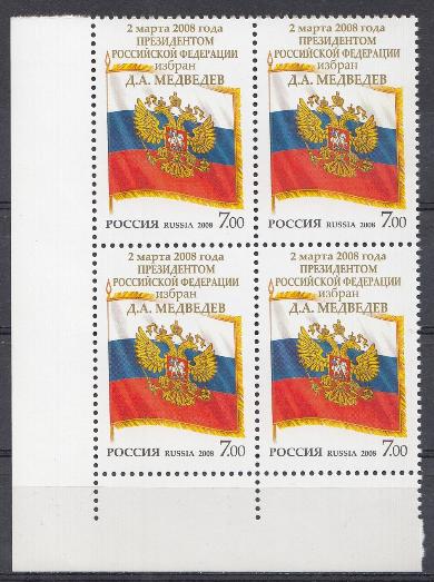 1231 Квартблок Россия 2008 год. 2 марта 2008 года Президентом Российской Федерации избран Д.А. Медведев.