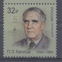 2479 Россия 2019 год. Лауреаты Нобелевской премии. П.Л.Капица (1894- 1984), физик. 