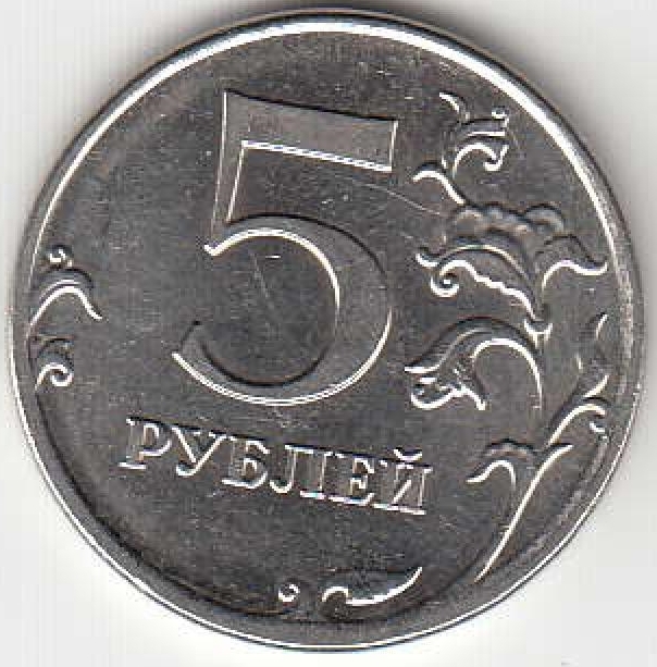 5 рублей 2012 г. ММД.