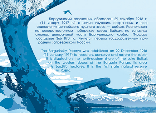 2157. 2016 год. 100 лет Государственному природному биосферному заповеднику «Баргузинский»