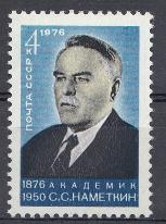 4543  СССР 1976 год. 100 лет со дня рождения академика С.С. Наметкина (1876- 1950).