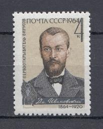 3031 СССР 1964 год. 100 лет со дня рождения микробиолога  Д.И. Ивановского (1864-1920).