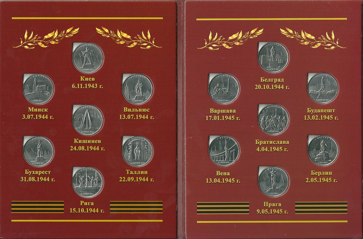Набор 14 пятирублевых монет "Города-Столицы 1941 - 1945 гг." В альбоме-планшете. 