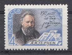 2582 СССР 1962 год. 150 лет со дня рождения А.И. Герцена (1812- 1870).
