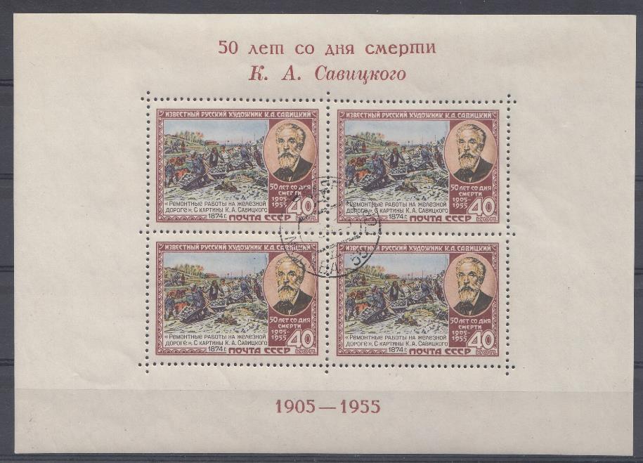 1716А  Бл№ 16 СССР 1955 год. 50 лет со дня смерти К.А.Савицкого (1844- 1905), художник.