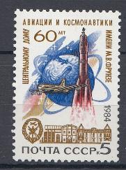 5503 СССР 1984 год. 60 лет Центральному дому авиации  и  космонавтики. Самолёт и ракета.